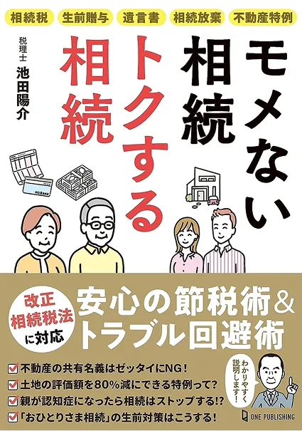 モメない相続トクする相続_表紙写真