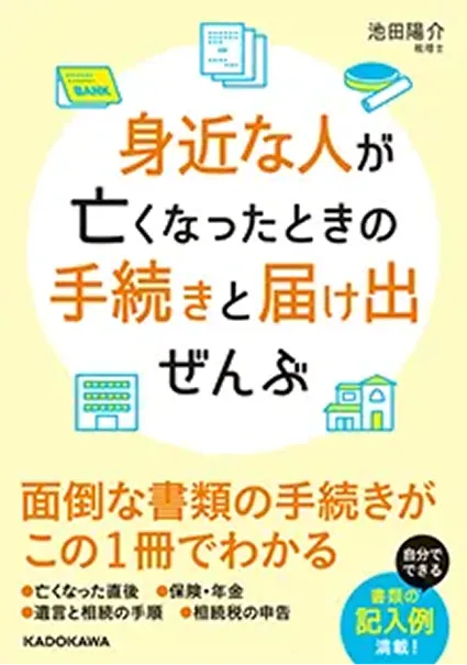 身近な人が亡くなったときの手続きと届け出ぜんぶ_表紙写真