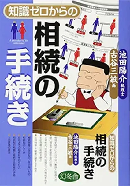 知識ゼロからの相続の手続き_表紙写真