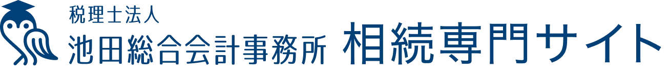 相続専門サイト-池田総合会計事務所
