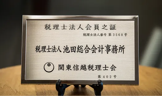 池田総合会計事務所の様子