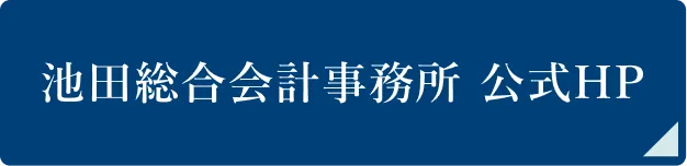池田総合会計事務所 公式HP